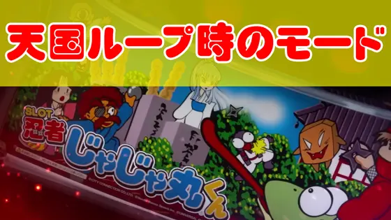 SLOT忍者じゃじゃ丸くんの天国ループのサムネイル画像