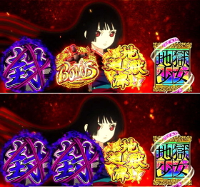 パチスロ地獄少女あとはあなたが決めることよの図柄流し