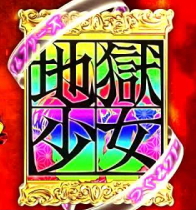 パチスロ地獄少女あとはあなたが決めることよの