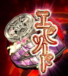 パチスロ地獄少女あとはあなたが決めることよの