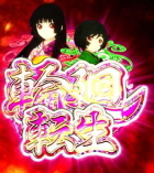 パチスロ地獄少女あとはあなたが決めることよの