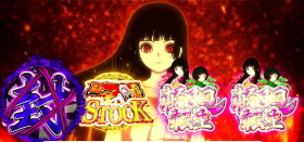 パチスロ地獄少女あとはあなたが決めることよの閻魔あい覚醒中CZ