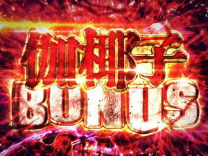 呪怨ATの伽椰子BONUS