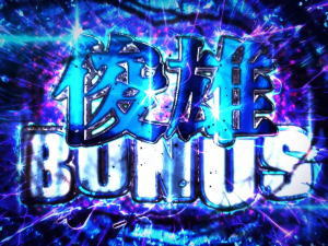呪怨ATの俊雄BONUS