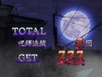 呪怨ATの満月