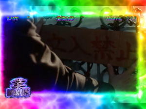 呪怨ATのフリーズ
