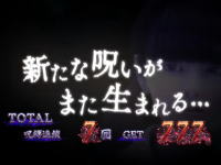 呪怨ATの終了画面