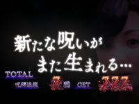 呪怨ATの終了画面