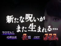 呪怨ATの終了画面