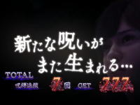 呪怨ATの終了画面