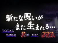 呪怨ATの終了画面