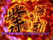 呪怨ATの業深き刻高モード