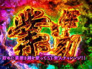 呪怨ATの業深き刻確定モード