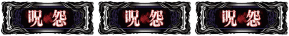 呪怨ATの業BONUS配当