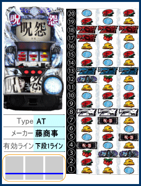 呪怨ATの筐体