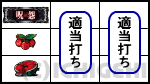 呪怨ATの中段チェリー停止時