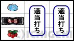 呪怨ATの下段チェリー停止時