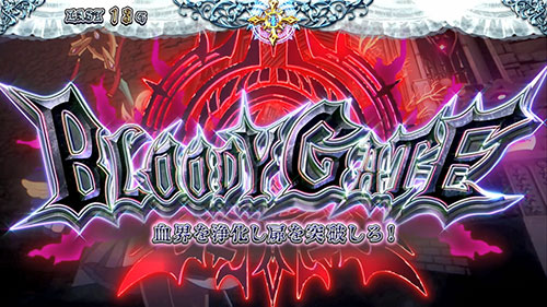 十字架5の上位CZ「ブラッディゲート」