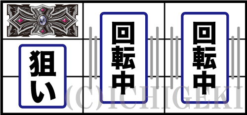 十字架5の左リールに十字架図柄狙い手順