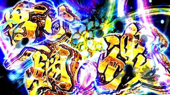 カバネリ スロットの参考画像