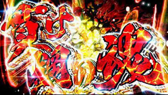 カバネリ スロットの参考画像