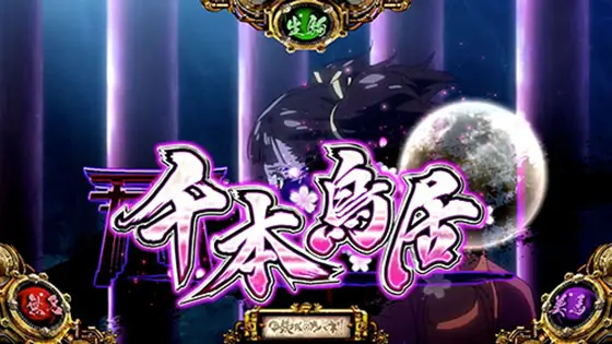 カバネリ スロットの参考画像