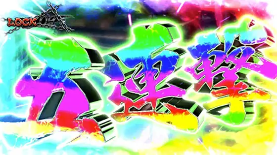 カバネリ スロットの参考画像