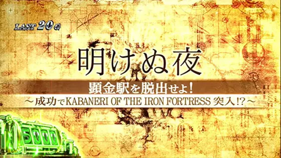 カバネリ スロットの参考画像