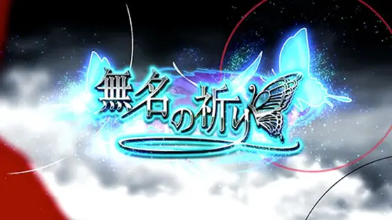 カバネリ スロットの参考画像