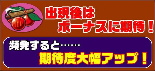 課長 熊田工作 スロットのチェリー成立に関する解説画像