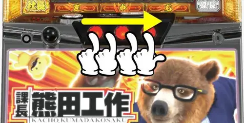 課長 熊田工作 スロットのスイカこぼさない打ち方を紹介する画像