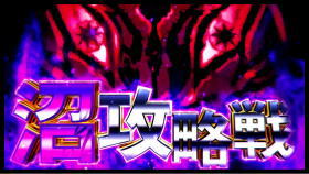 回胴黙示録カイジ～沼～の沼攻略戦