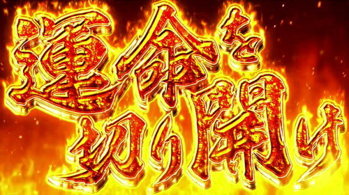 回胴黙示録カイジ～沼～の「運命を切り開け」の画像