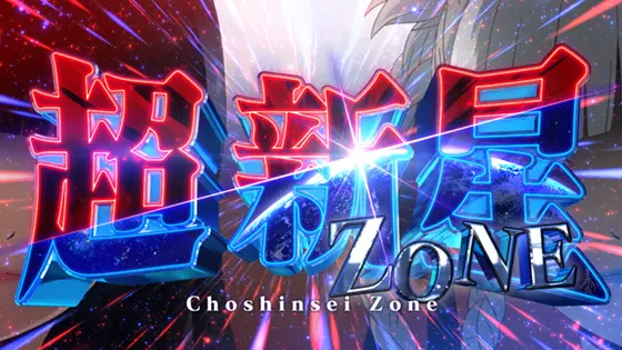 パチスロ 蛇喰夢子という女の超新星ゾーン(上位CZ)の突入画面