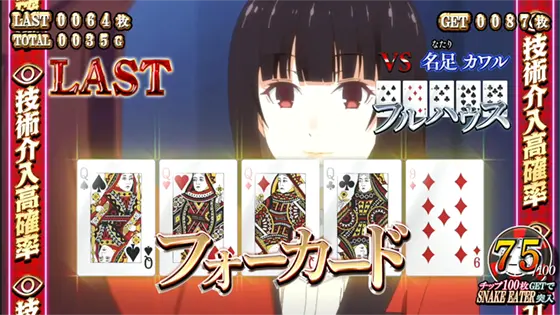 パチスロ 蛇喰夢子という女のデュエル「ポーカー」