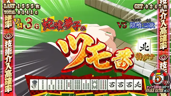 パチスロ 蛇喰夢子という女のデュエル「麻雀」