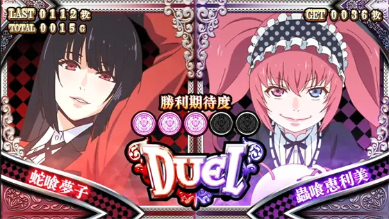 パチスロ 蛇喰夢子という女の対決演出「デュエル」