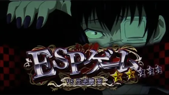 パチスロ 蛇喰夢子という女の対決演出「ESPゲーム(vs生志摩 妄)」