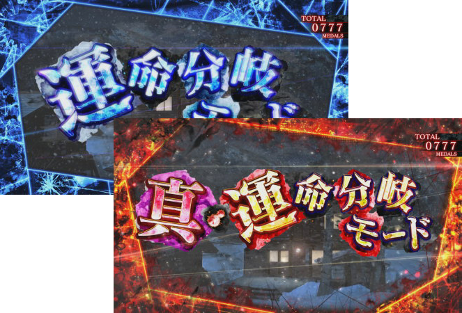 パチスロかまいたちの夜の運命分岐モード