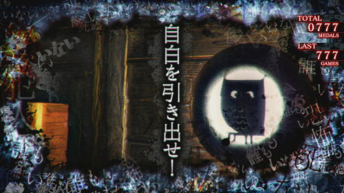 パチスロかまいたちの夜のART連続演出