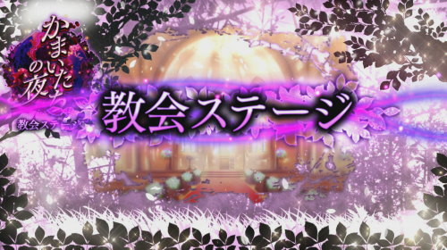パチスロかまいたちの夜の教会ステージ