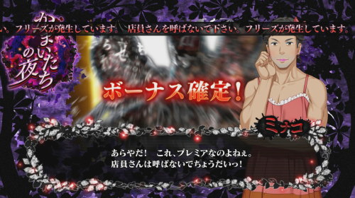 パチスロかまいたちの夜のエラーフリーズ