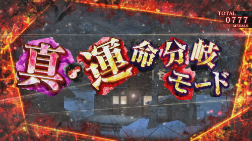パチスロかまいたちの夜の転落回避ナビ