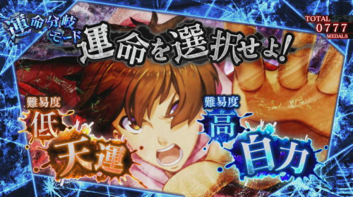 パチスロかまいたちの夜のベル停止時難易度選択