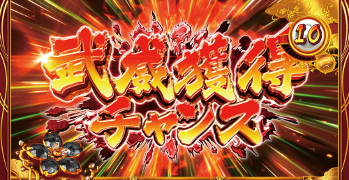 花の慶次～武威の武威獲得チャンス
