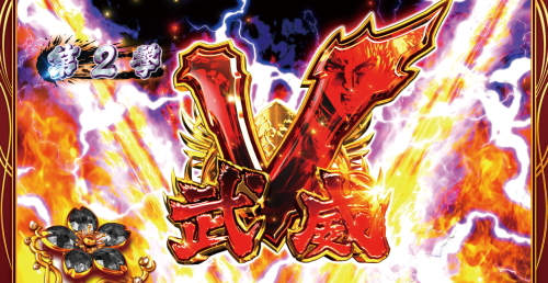 花の慶次～武威の赤武威