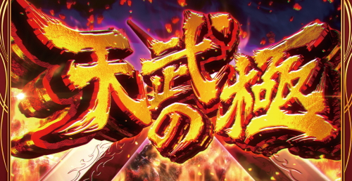 花の慶次～武威の天武の極