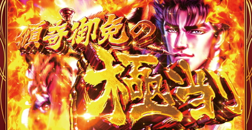 花の慶次～武威の傾奇御免の極当り