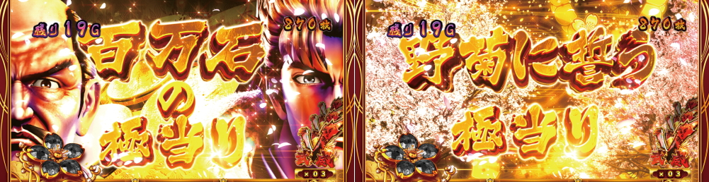 花の慶次～武威の