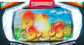 パチスロケロット4のBIG入賞時のランプ